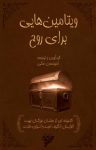 کتاب ویتامین‌هایی برای روح : گنجینه‌ای از سخنان بزرگان جهت افزایش انگیزه،امید و انرژی مثبت نوشته  امیر حسن مکی